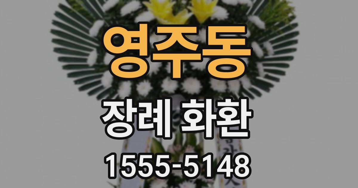 영주동 장례 화환
