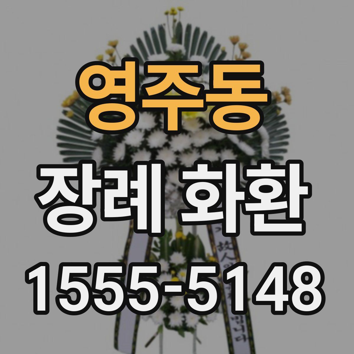 영주동 장례 화환