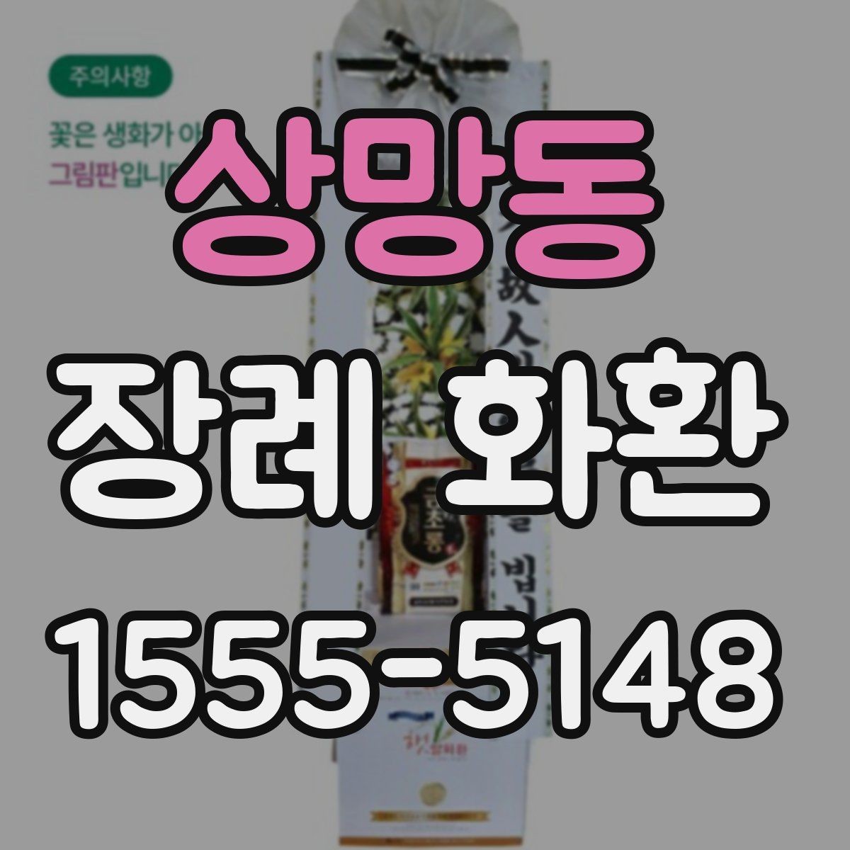 상망동 장례 화환 주문 전 후회 없는 체크포인트