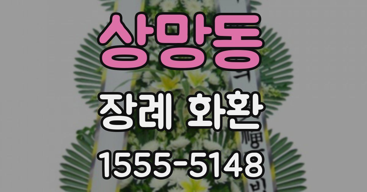 상망동 장례 화환