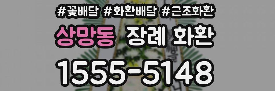 상망동 장례 화환