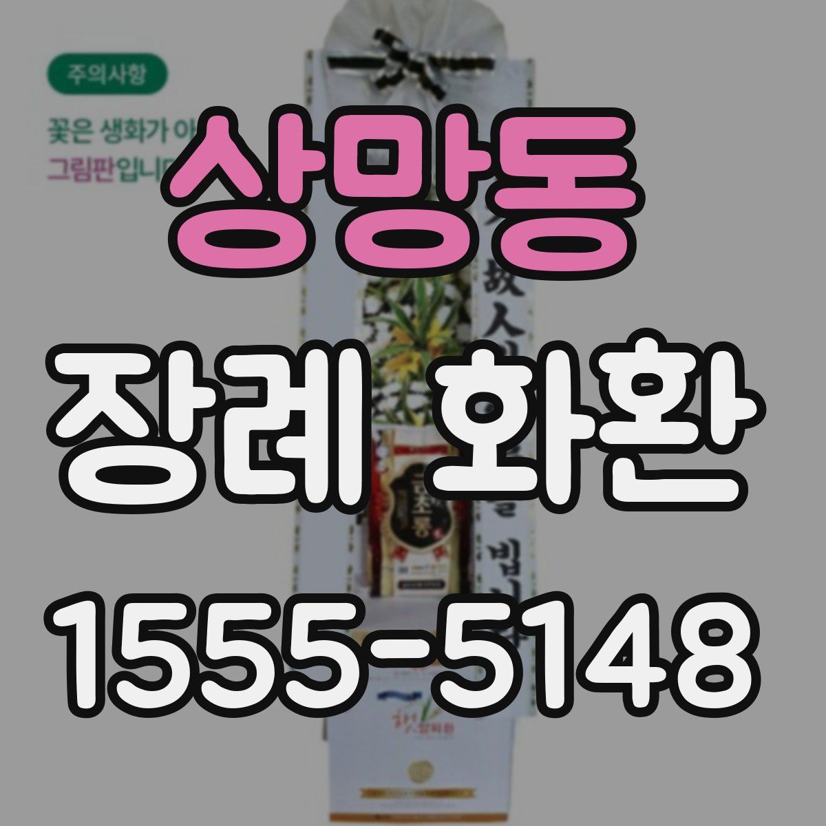 상망동 장례 화환