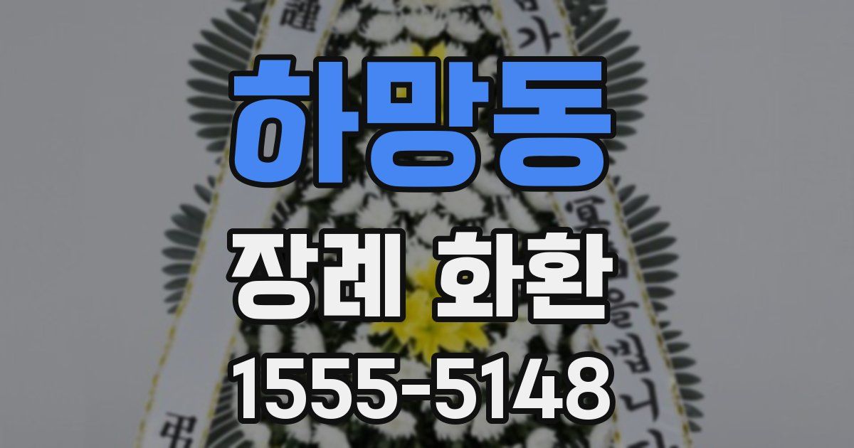 하망동 장례 화환