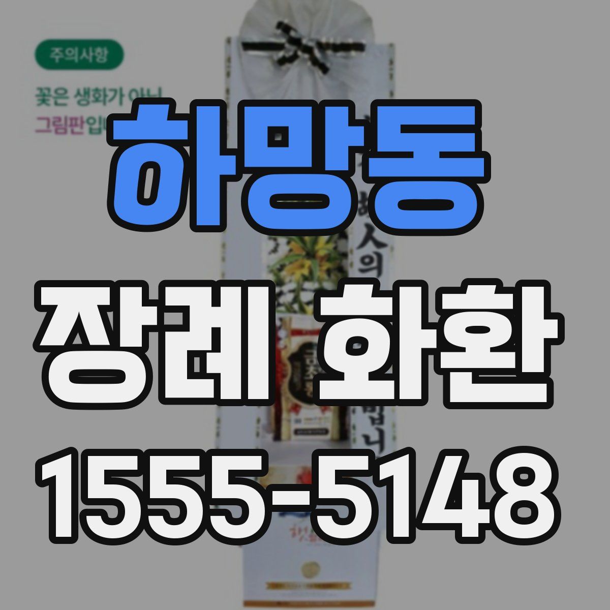 하망동 장례 화환