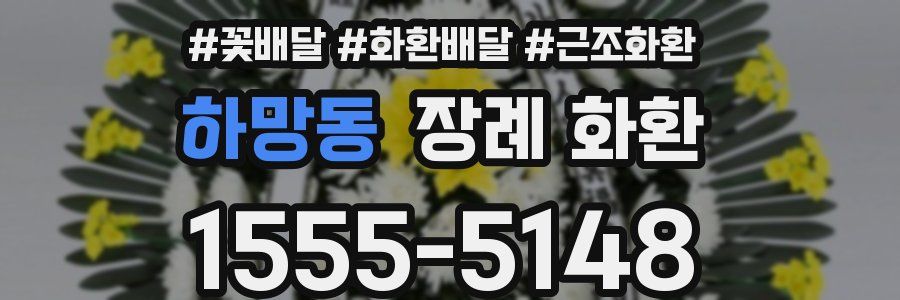 하망동 장례 화환
