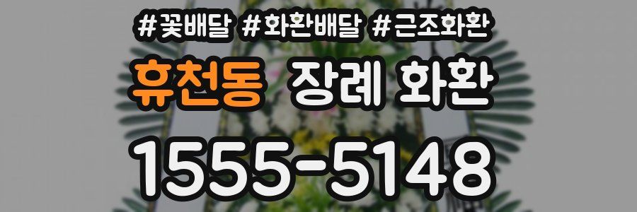 휴천동 장례 화환