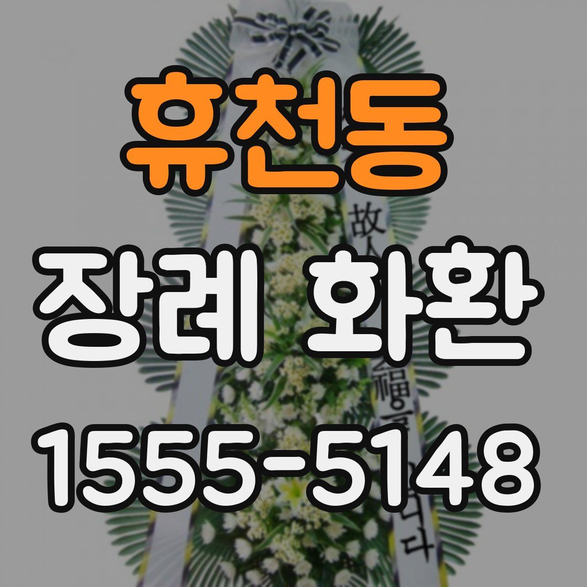 휴천동 장례 화환