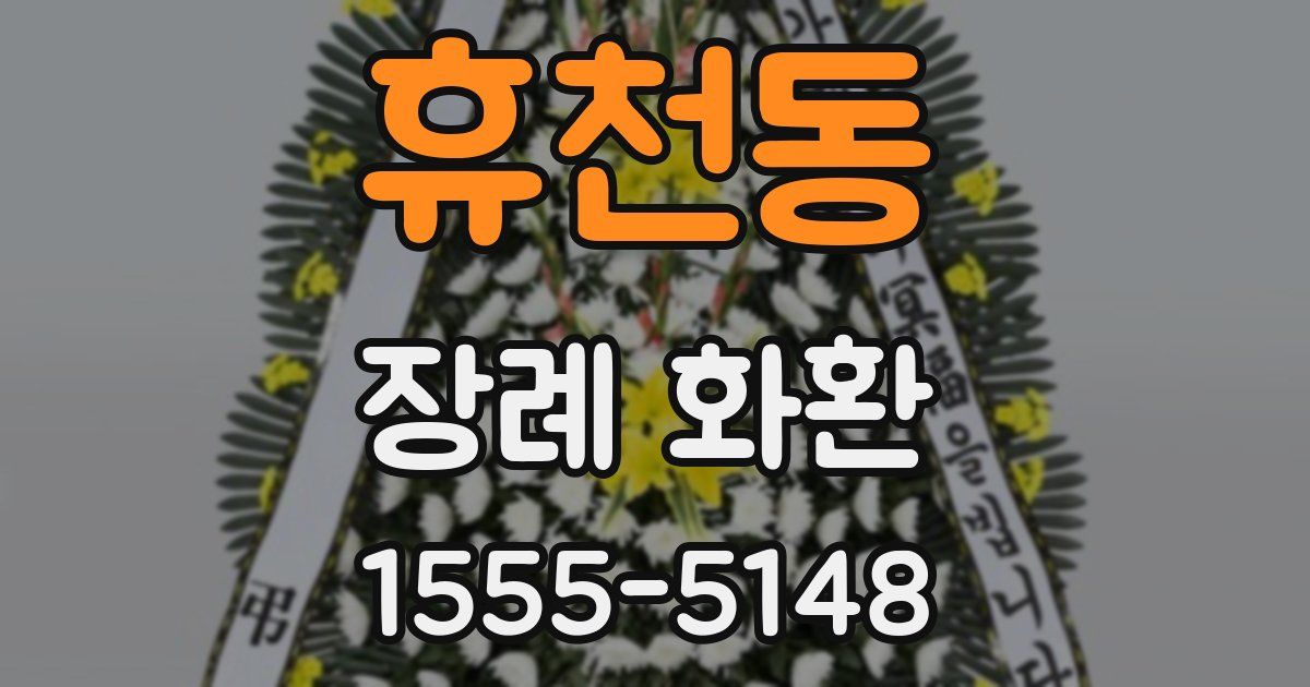 휴천동 장례 화환