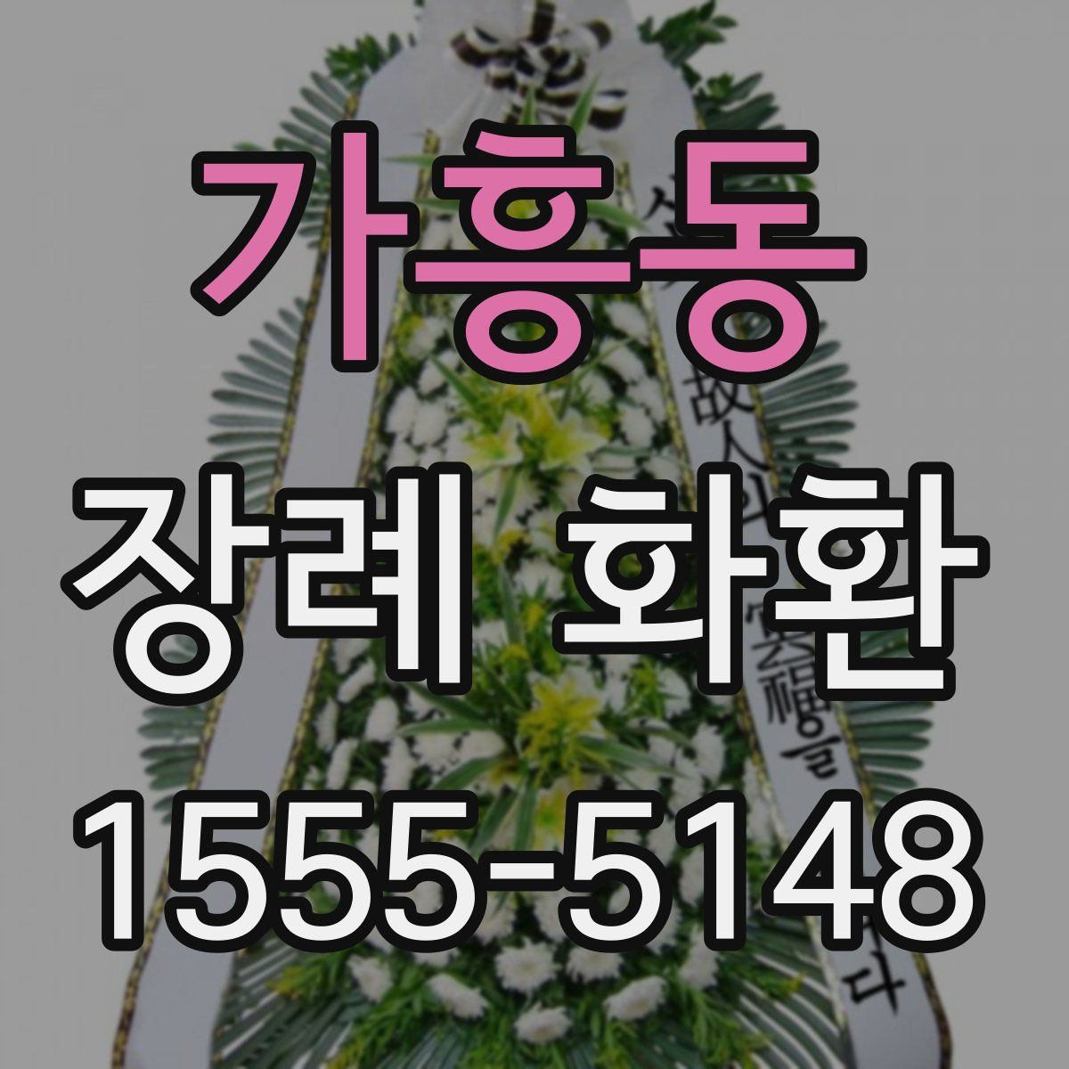 가흥동 장례 화환