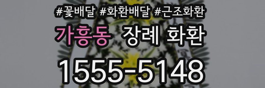 가흥동 장례 화환