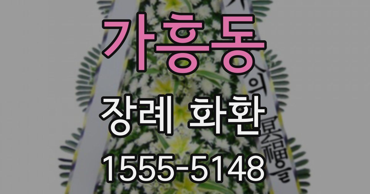 가흥동 장례 화환
