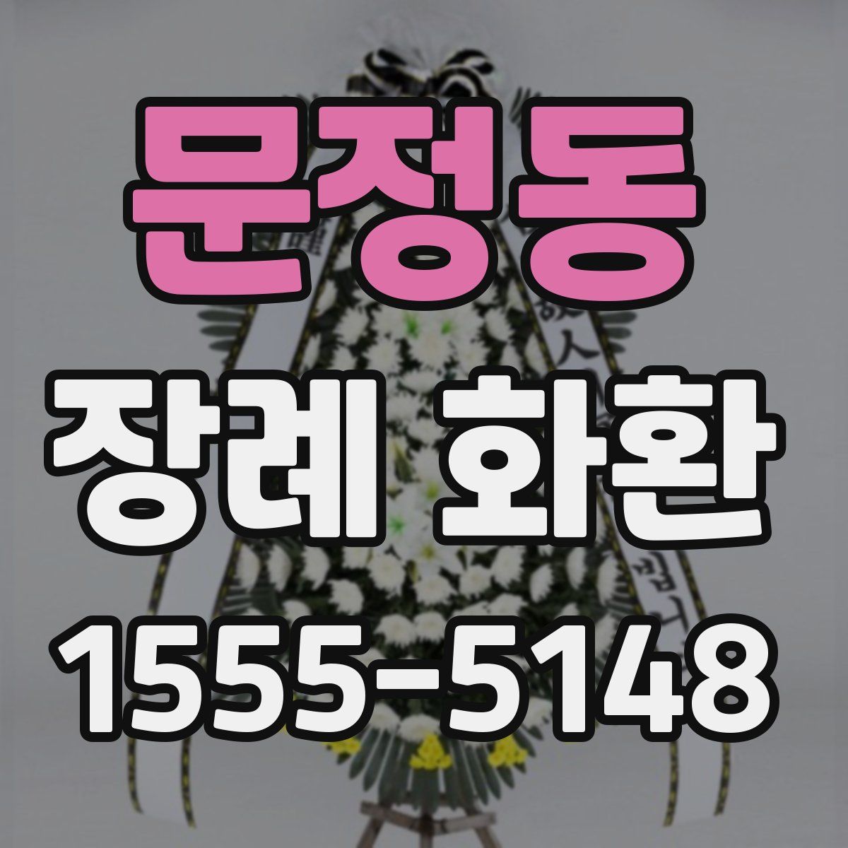 문정동 장례 화환