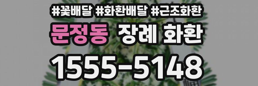 문정동 장례 화환