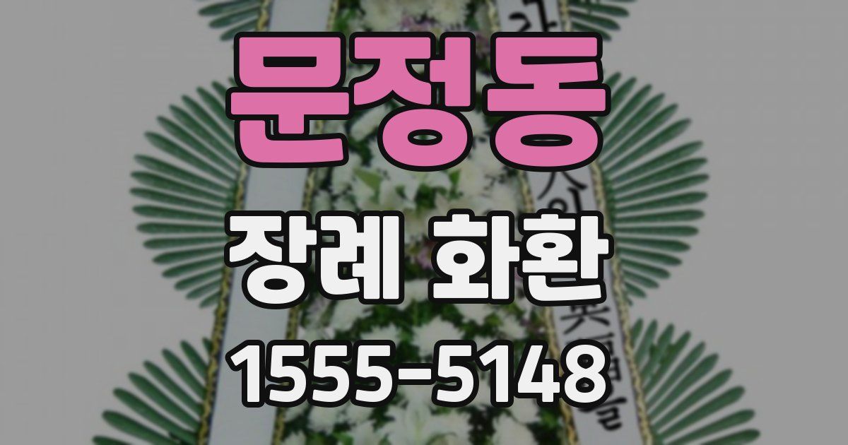 문정동 장례 화환