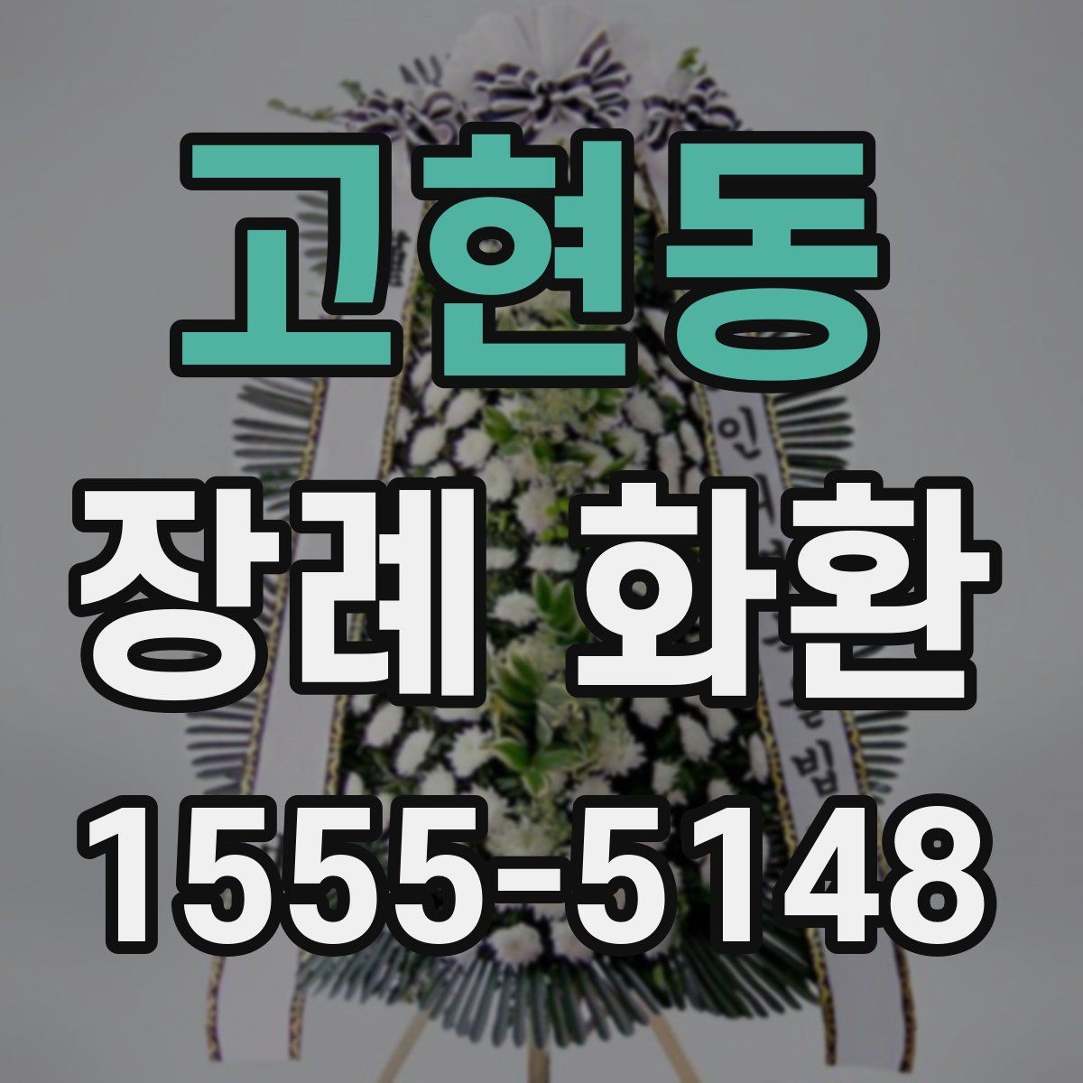 고현동 장례 화환