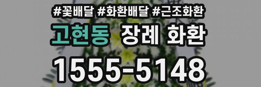 고현동 장례 화환