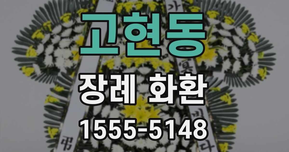 고현동 장례 화환