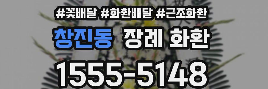 창진동 장례 화환