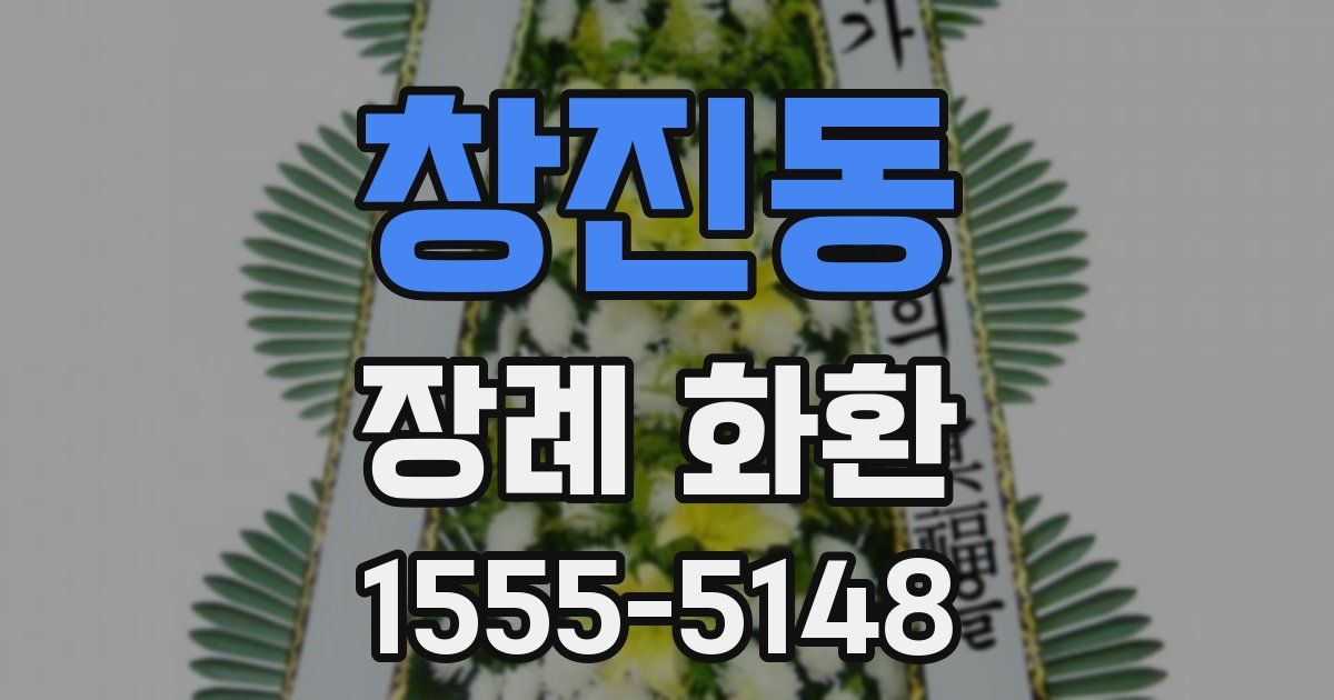 창진동 장례 화환