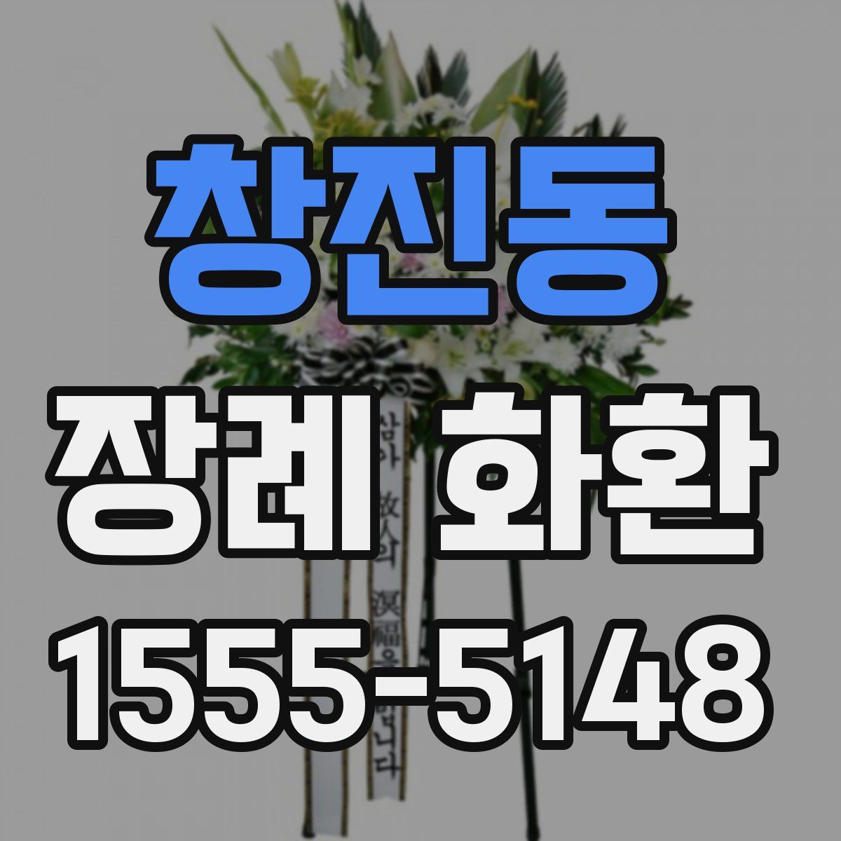 창진동 장례 화환