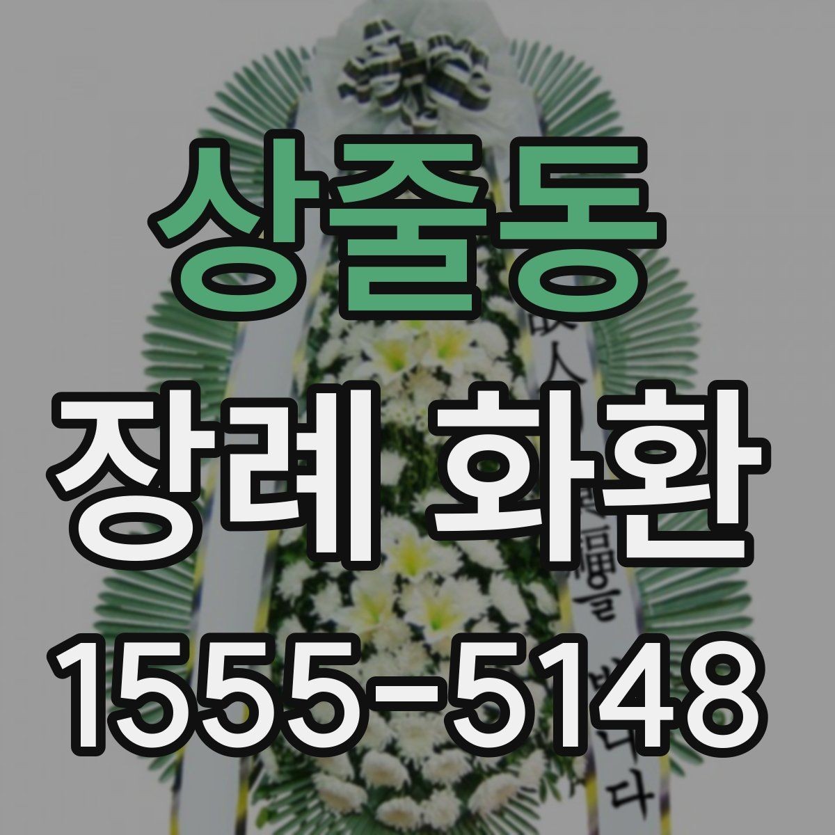 상줄동 장례 화환 주문 후 확인할 배송 정보