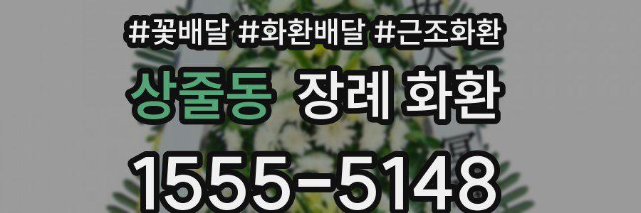 상줄동 장례 화환