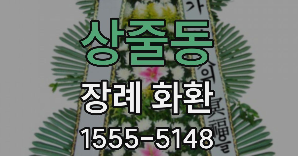 상줄동 장례 화환