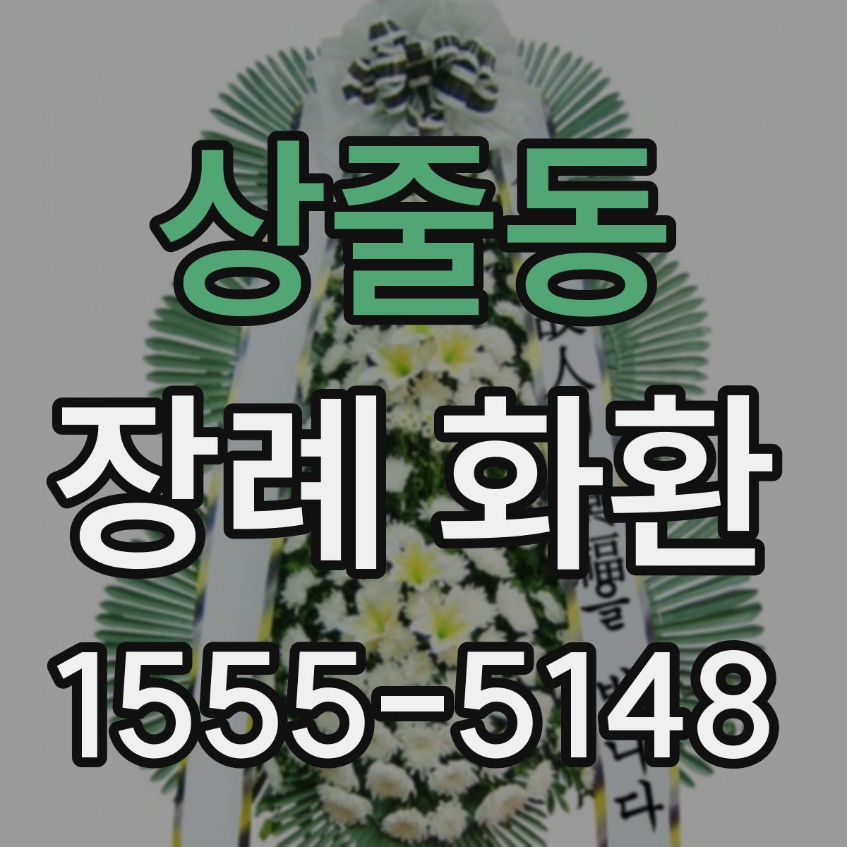 상줄동 장례 화환