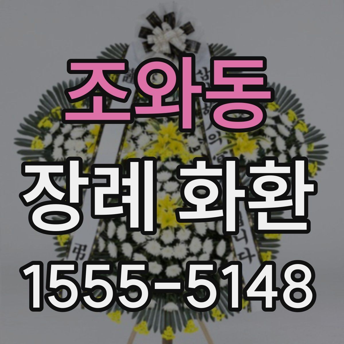조와동 장례 화환 주문 전 장례식장 안내 확인하기
