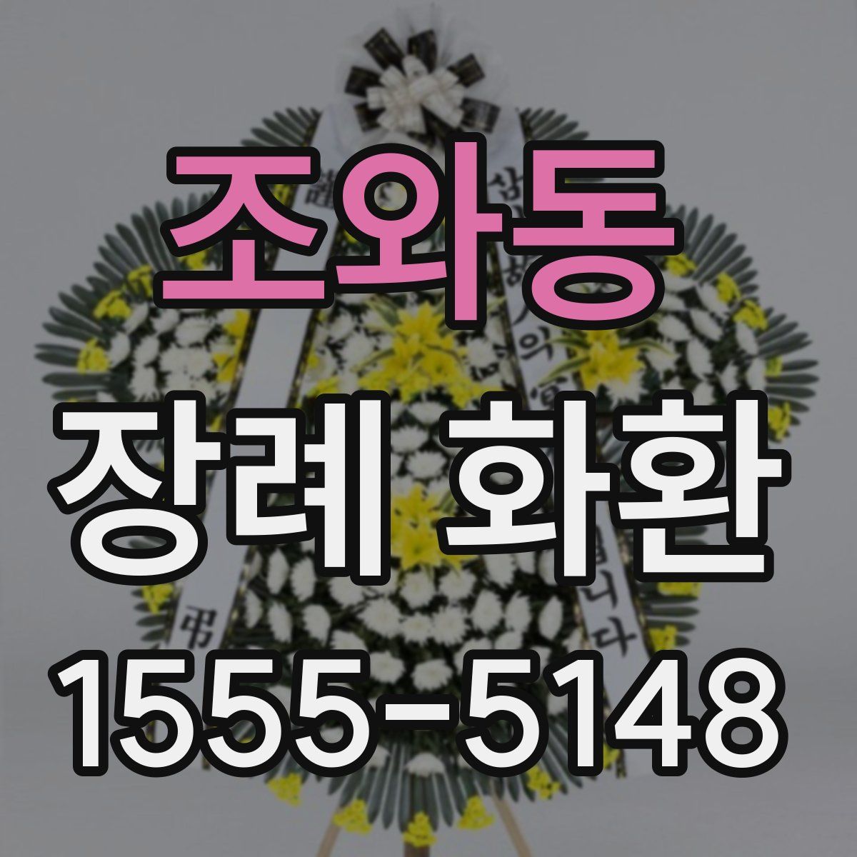 조와동 장례 화환