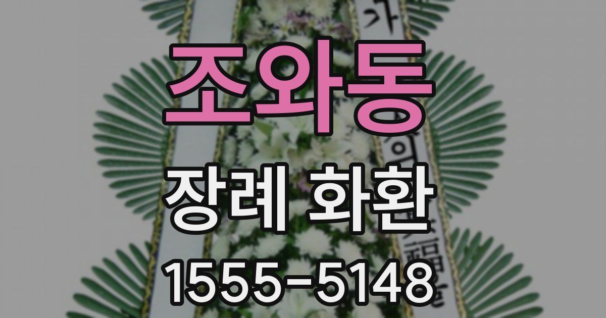 조와동 장례 화환