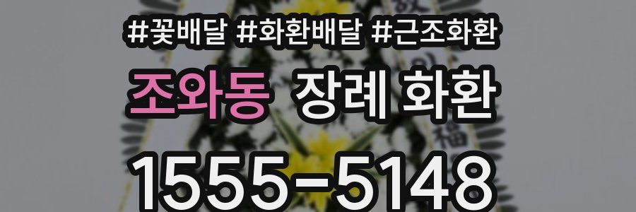 조와동 장례 화환