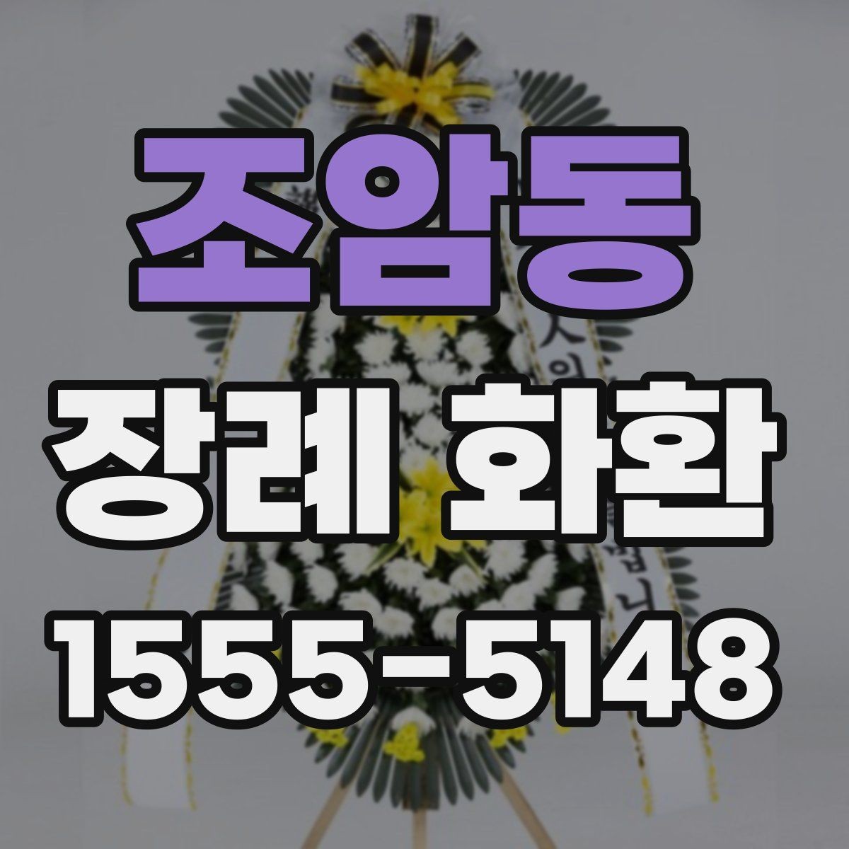 조암동 장례 화환 준비 과정에서 알아둘 장례 예절