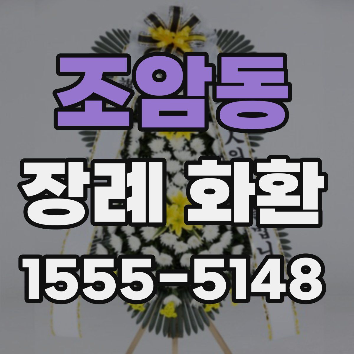 조암동 장례 화환