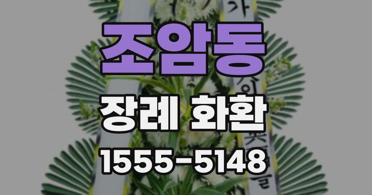 조암동 장례 화환