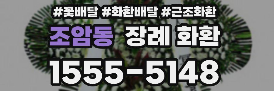 조암동 장례 화환