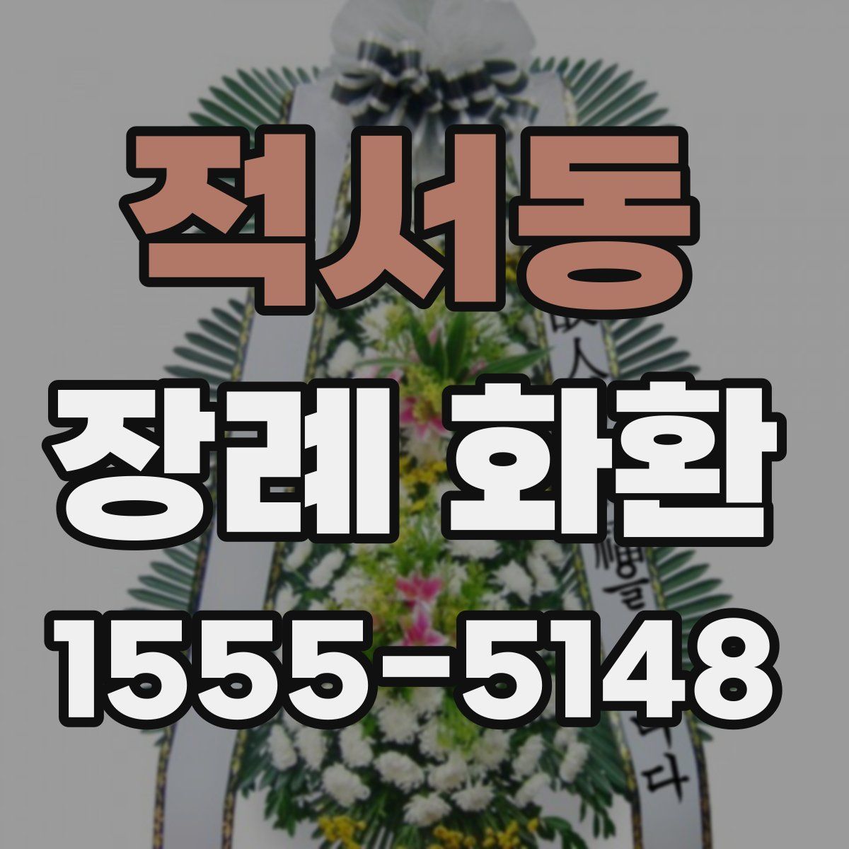 적서동 장례 화환