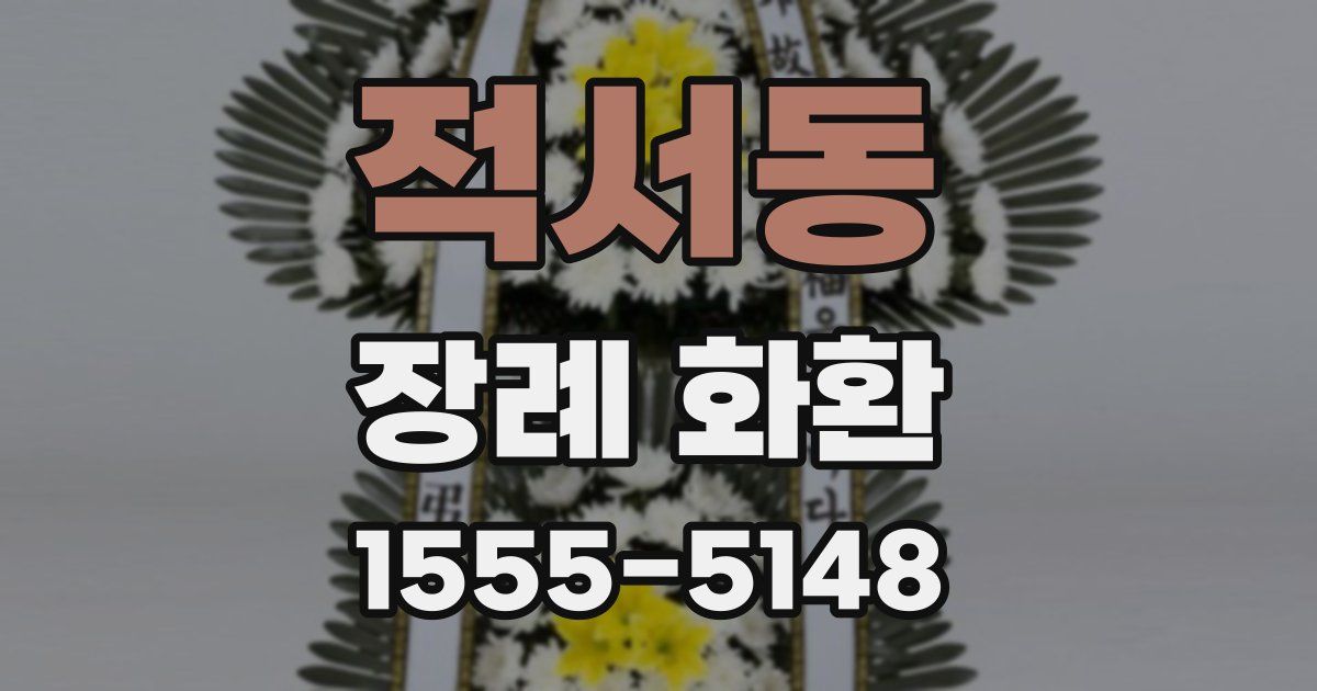 적서동 장례 화환