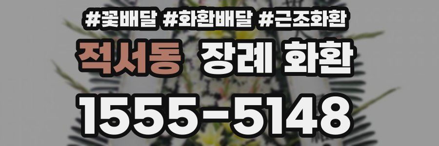 적서동 장례 화환