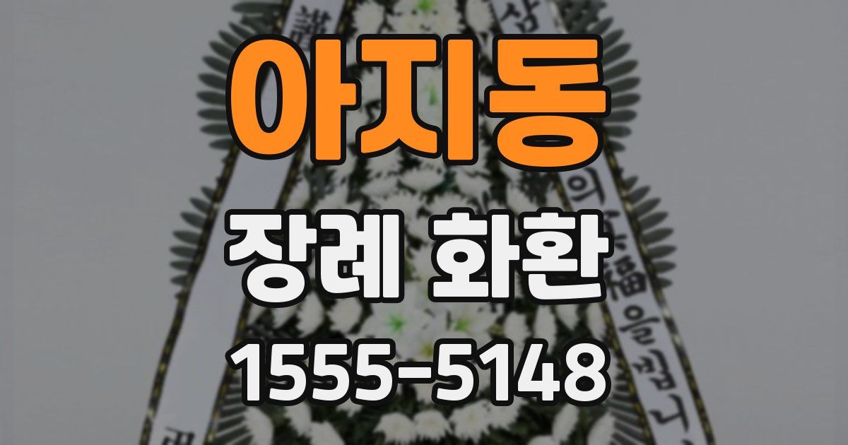 아지동 장례 화환