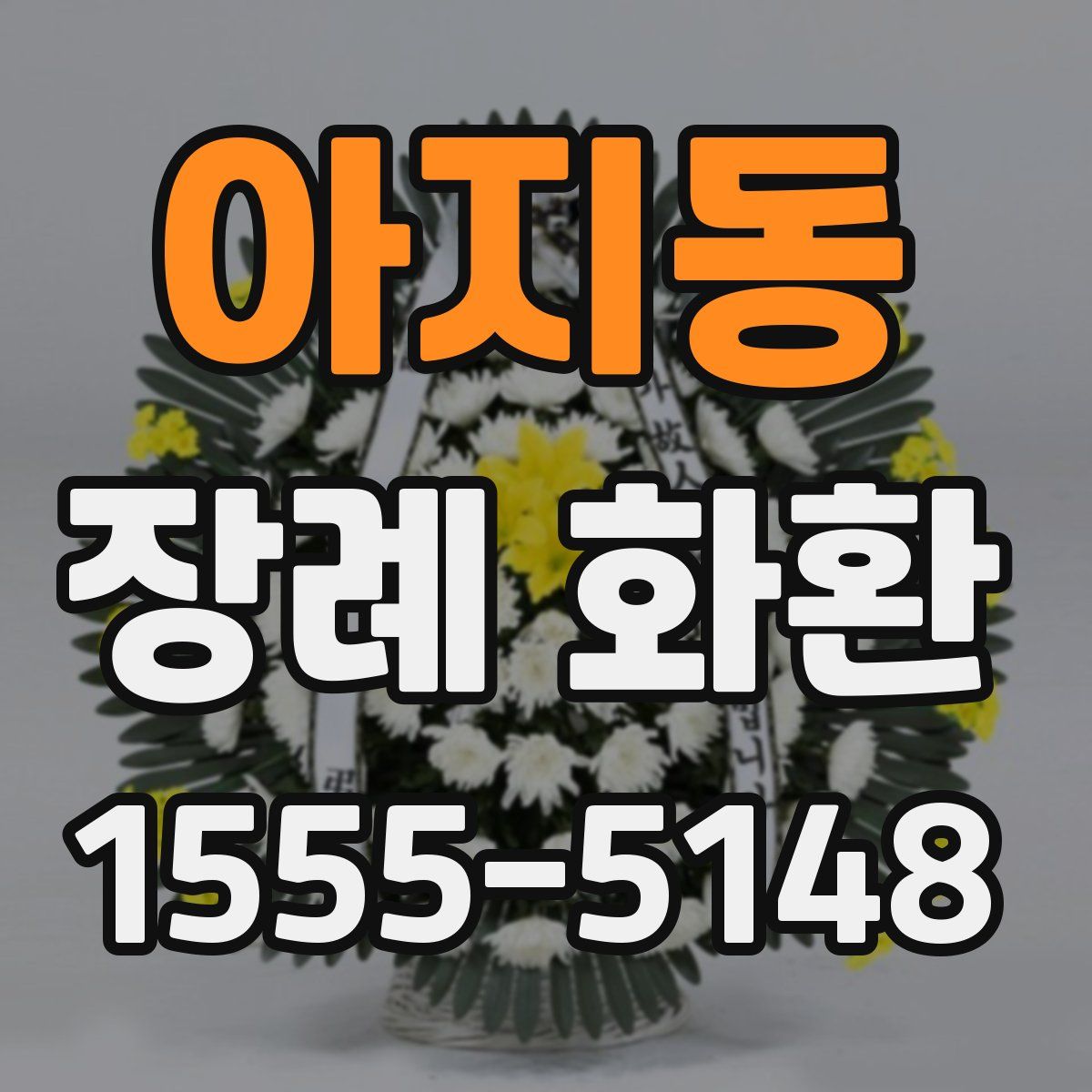 아지동 장례 화환