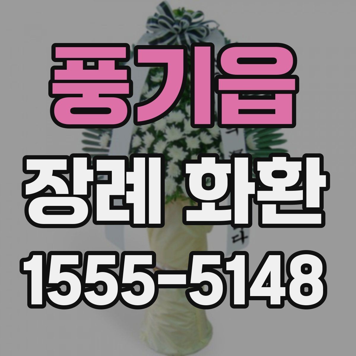 풍기읍 장례 화환 전달 순서와 확인 절차