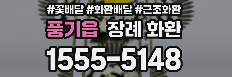 풍기읍 장례 화환