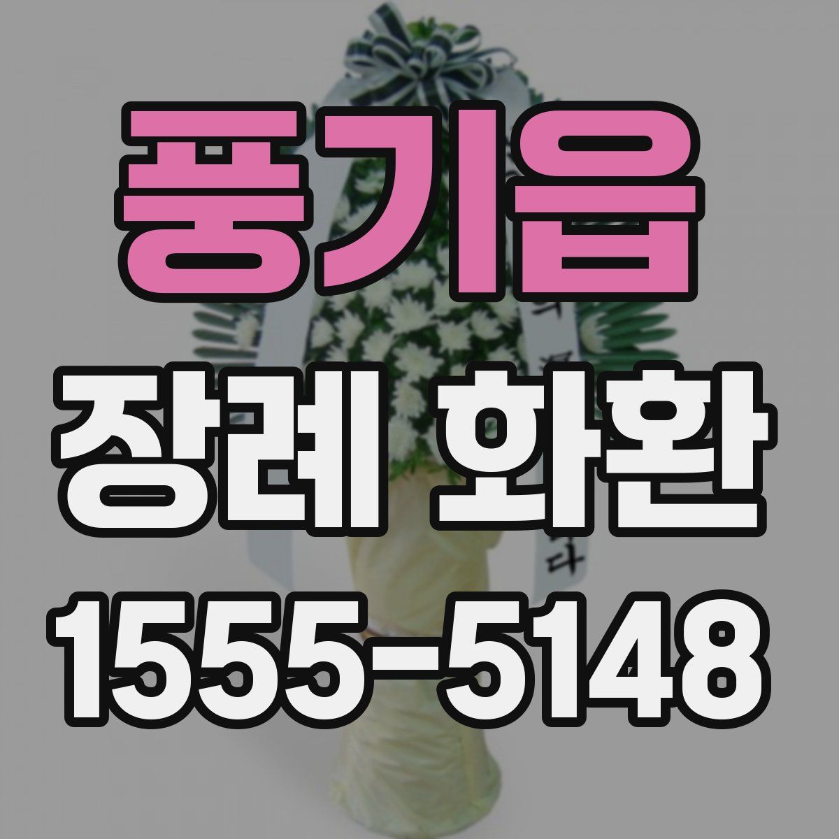 풍기읍 장례 화환
