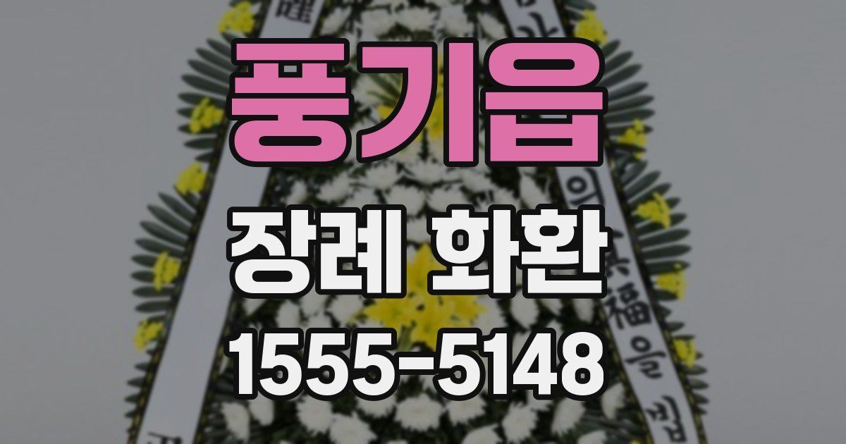 풍기읍 장례 화환
