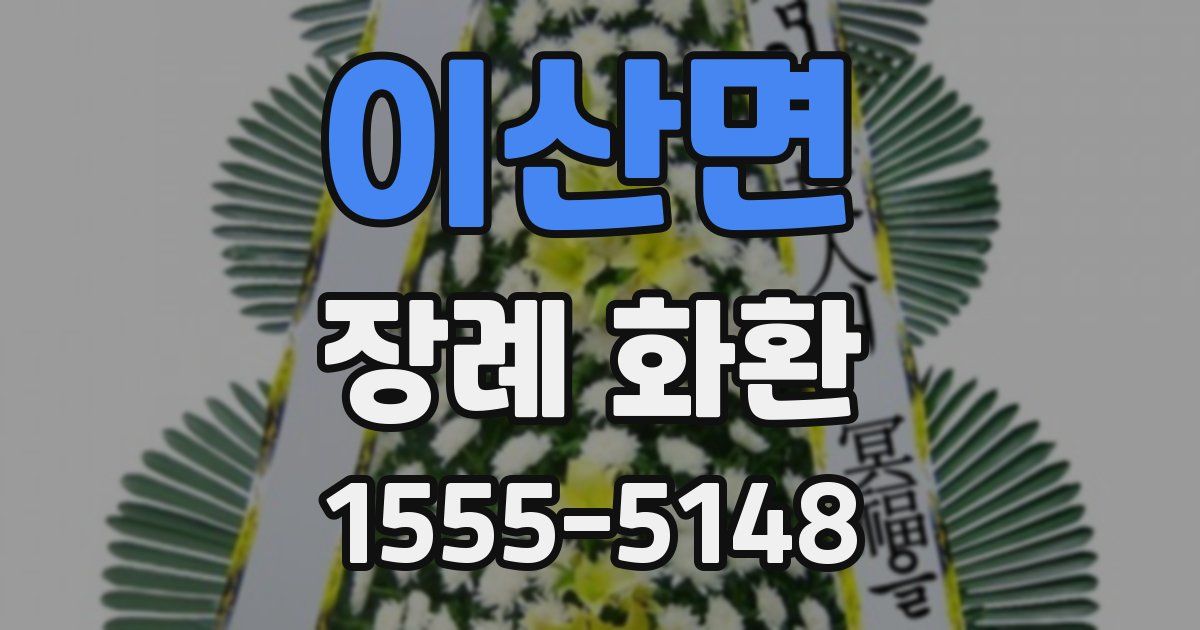 이산면 장례 화환