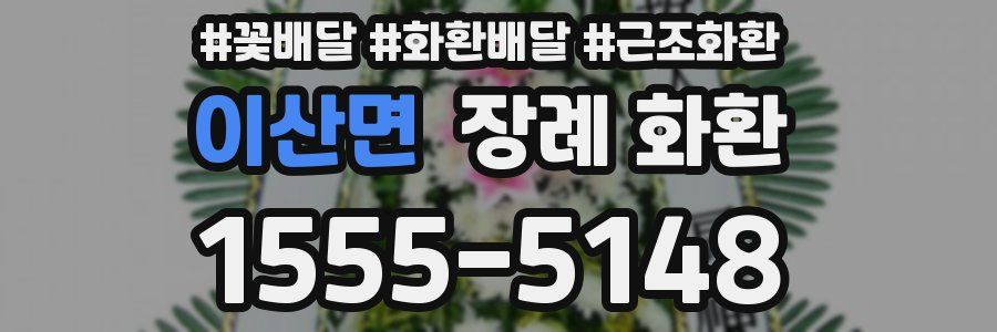 이산면 장례 화환