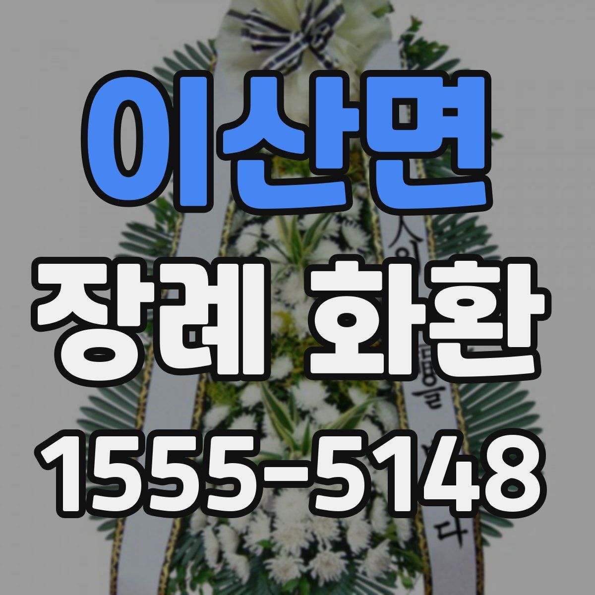 이산면 장례 화환