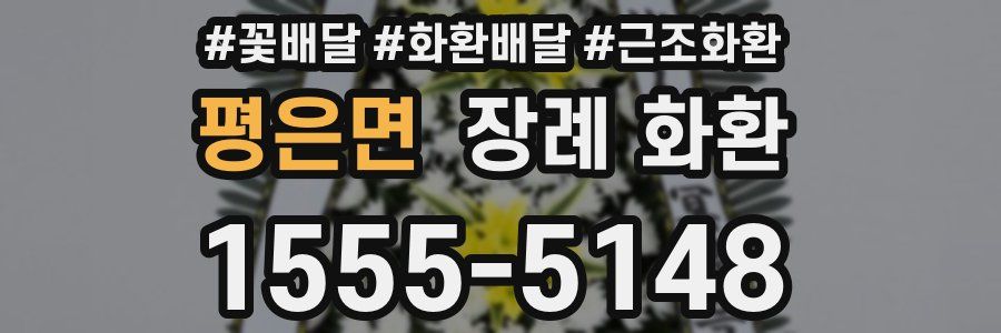평은면 장례 화환