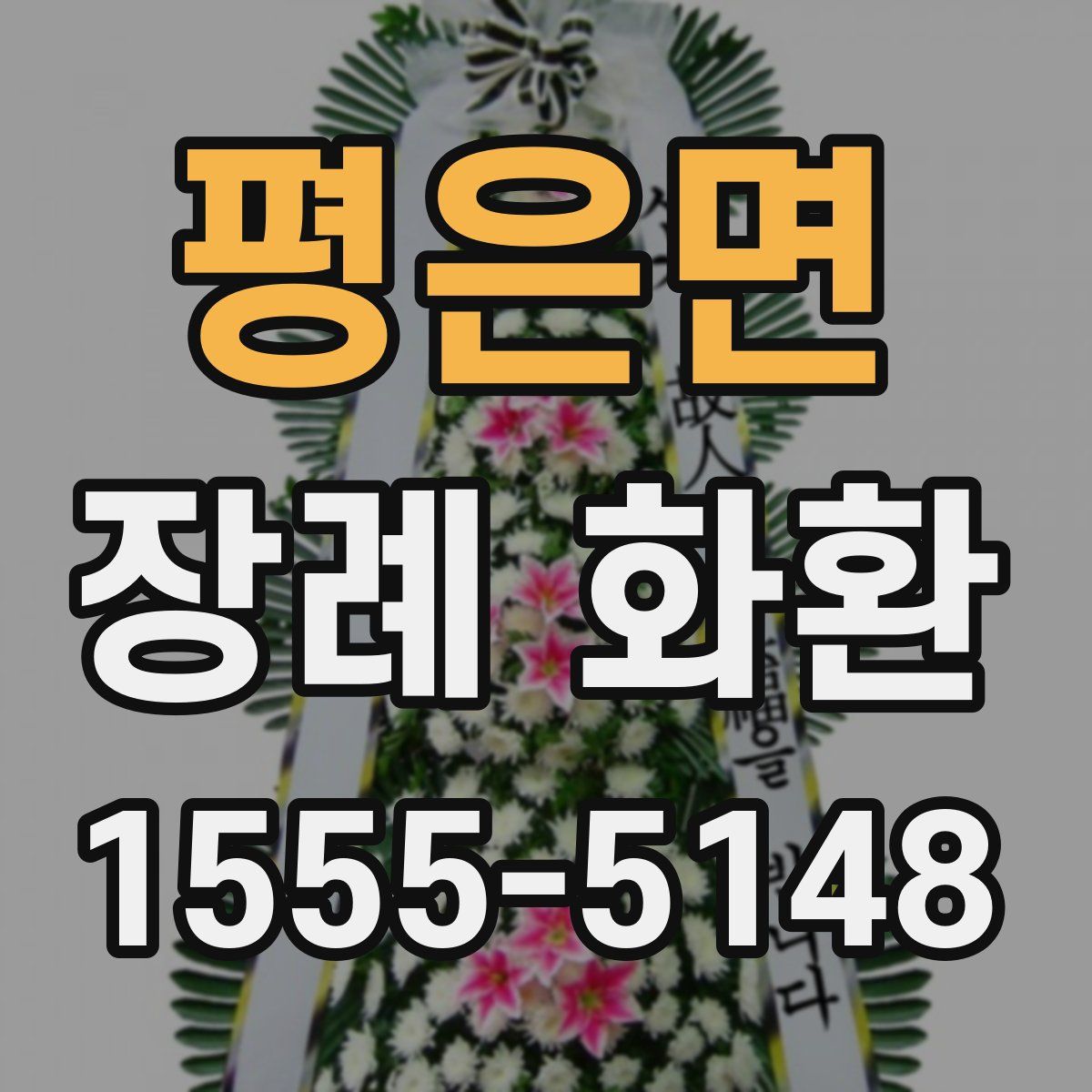 평은면 장례 화환
